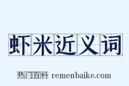 虾米近义词是什么意思的图片